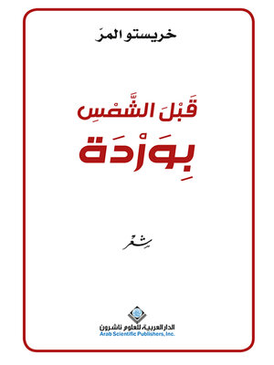 cover image of قبل الشمس بوردة
